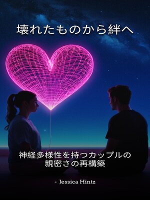 cover image of 壊れたものから絆へ